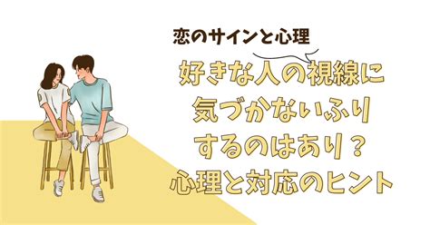 好 かれ てる 気づか ない ふり|好きな人の視線に気づかないふりするのはあり？心理と対応のヒ .